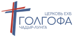 Церковь Голгофа